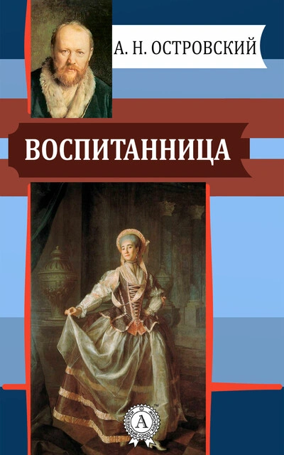Воспитанница - Александр Островский - <a href=