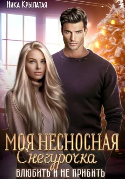 Моя несносная Снегурочка. Влюбить и не прибить - Ника Крылатая - <a href=