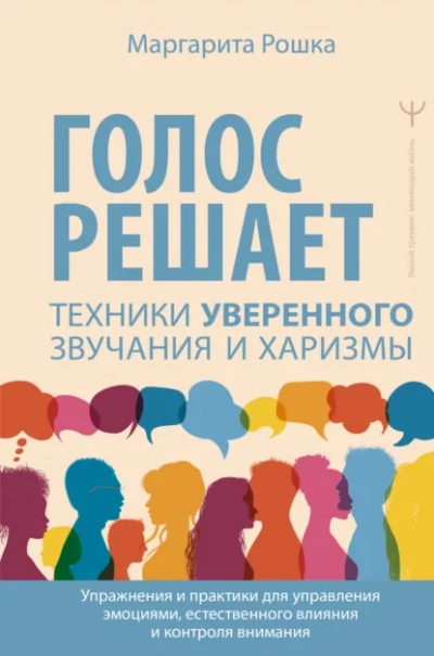 Голос решает: техники уверенного звучания и харизмы. Упражнения и практики для управления эмоциями, - Маргарита Рошка - <a href=