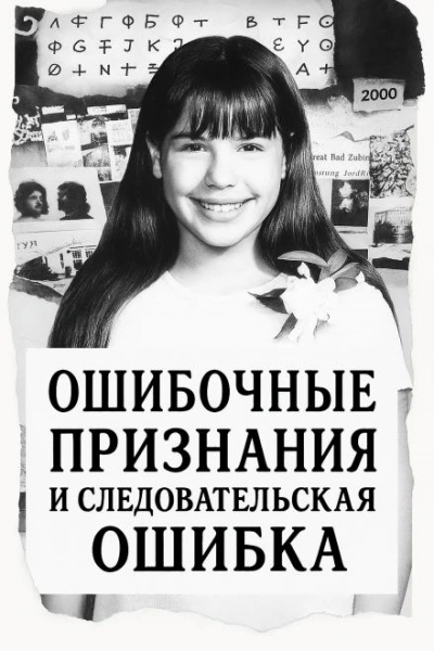 Ошибка следователей - <a href=