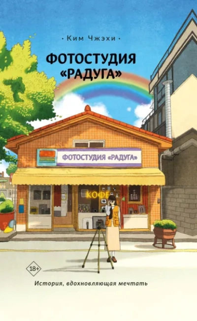 Фотостудия «Радуга - Ким Чжэхи