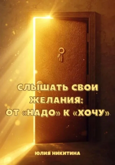 Слышать свои желания: от «Надо к «Хочу - Юлия Никитина