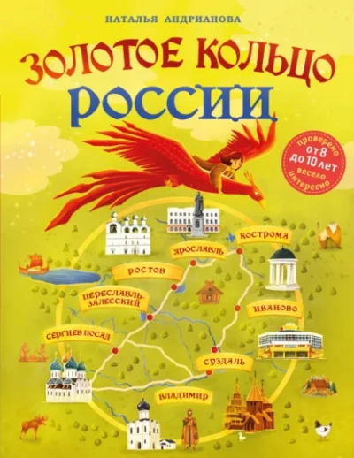 Золотое кольцо России для детей - Наталья Андрианова - <a href=