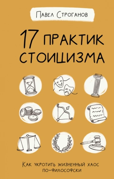 17 практик стоицизма. Как укротить жизненный хаос по-философски - Павел Строганов - <a href=