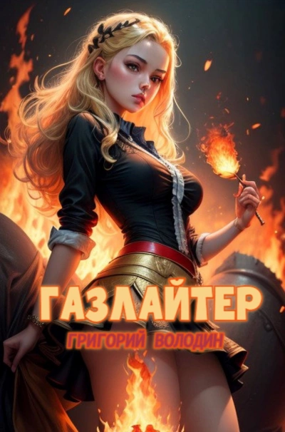 Газлайтер. Книга 21 - Григорий Володин - <a href=