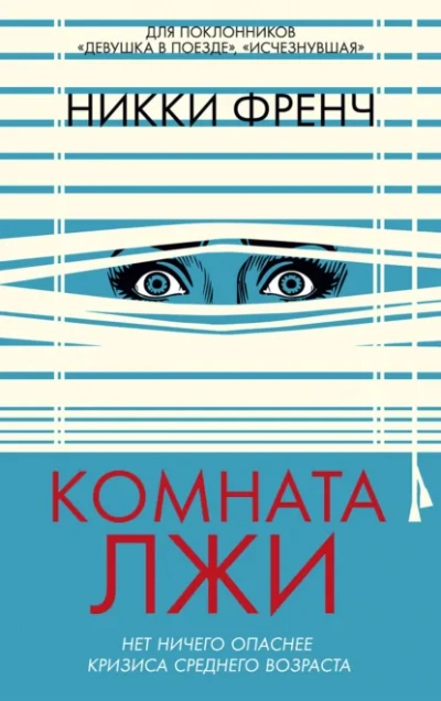 Комната лжи - Никки Френч - <a href=
