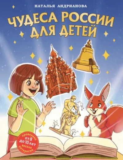 Чудеса России для детей - Наталья Андрианова - <a href=