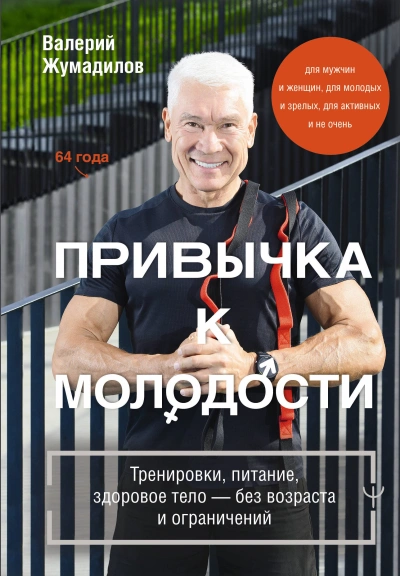 Привычка к молодости. Тренировки, питание, здоровое тело – без возраста и ограничений - Валерий Жумадилов - <a href=