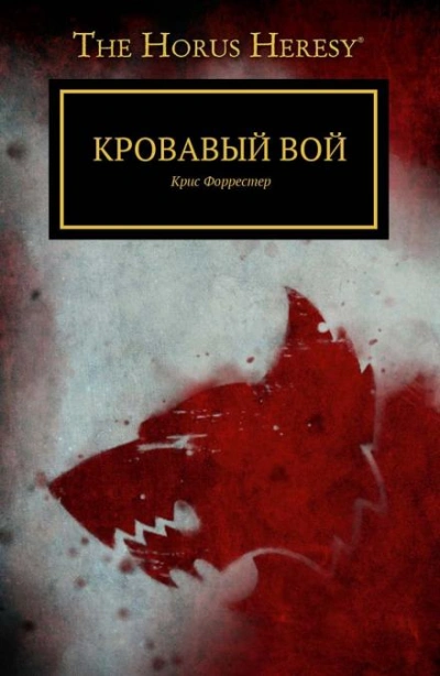Кровавый вой - Крис Форрестер - <a href=