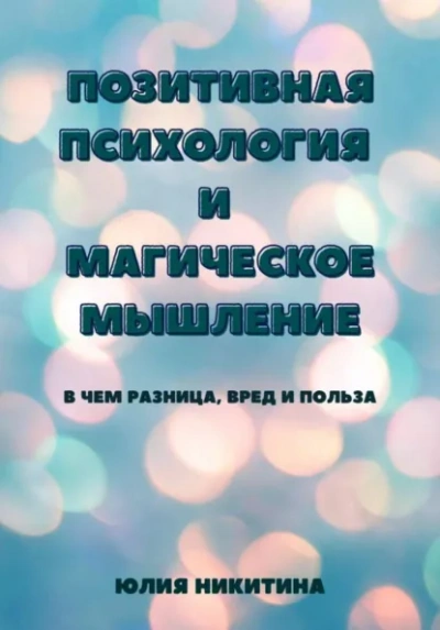 Позитивная психология и магическое мышление - Юлия Никитина