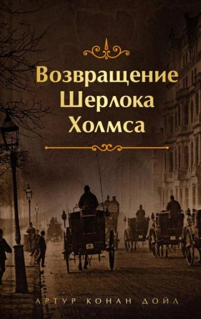 Конец Чарльза Огастеса Милвертона - Артур Конан Дойл
