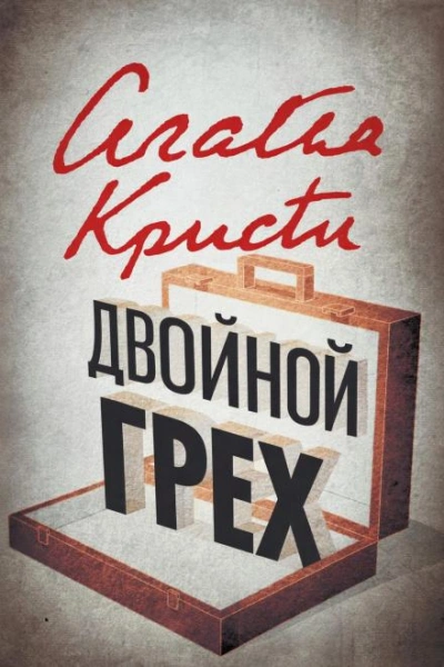 Двойной грех - Агата Кристи