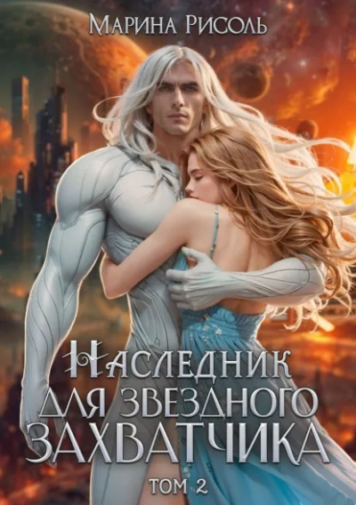 Наследник для звёздного захватчика - Марина Рисоль - <a href=