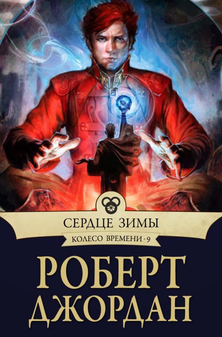 Сердце зимы - Роберт Джордан - <a href=