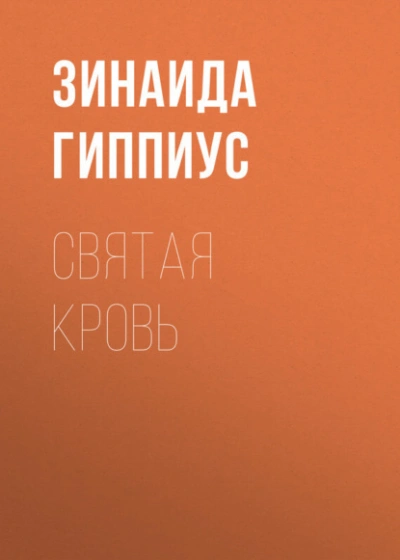 Святая кровь - Зинаида Гиппиус