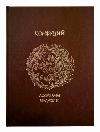 Жемчужины мысли - Конфуций