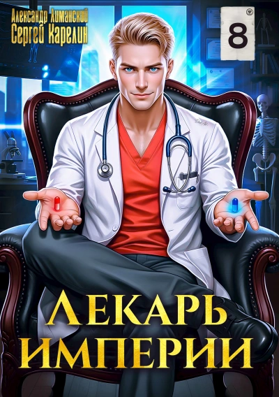 Лекарь империи 8 - Александр Лиманский, Сергей Карелин - <a href=