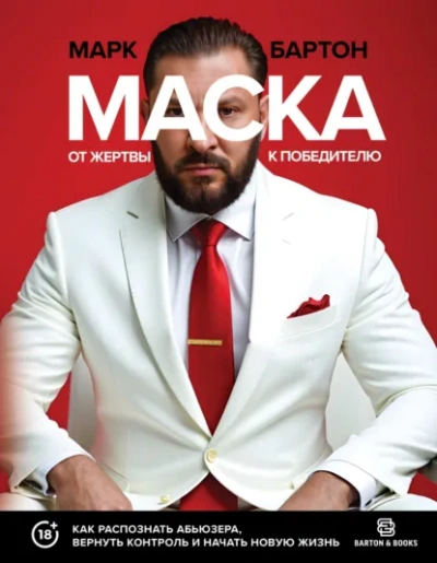 Маска: от жертвы к победителю. Как распознать абьюзера, вернуть контроль и начать новую жизнь - Марк Бартон