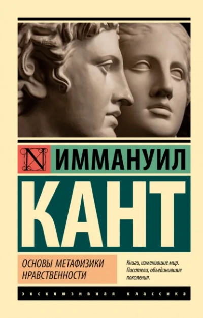 Основы метафизики нравственности. Антропология с прагматической точки зрения - Иммануил Кант - <a href=
