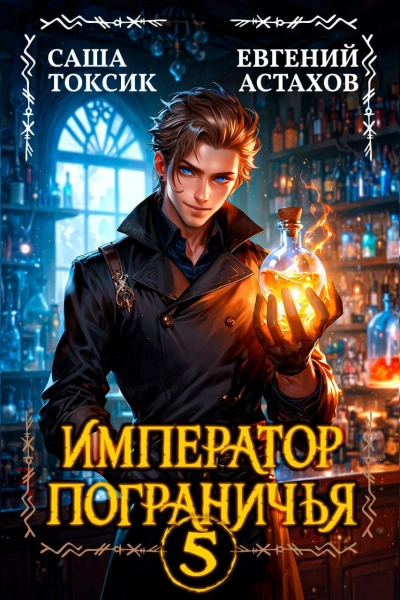 Император Пограничья 5 - Евгений Астахов, Саша Токсик