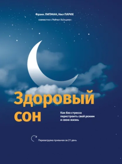 Здоровый сон Как без стресса перестроить свой режим и свою жизнь - Нил Парих, Фрэнк Липман, Рейчел Хольцман - <a href=