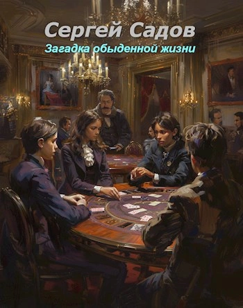 Загадка обыденной жизни - Сергей Садов