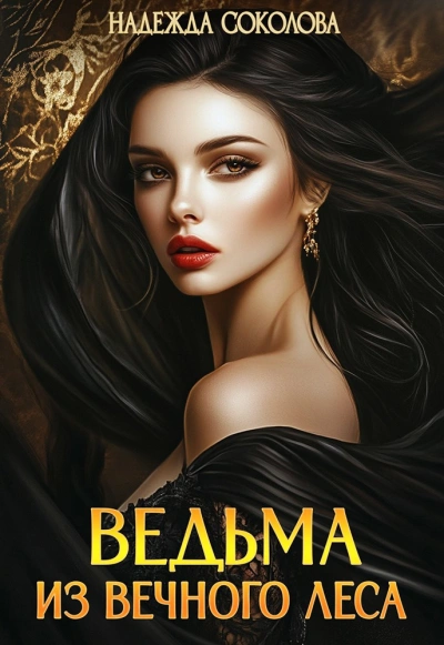 Ведьма из Вечного леса - Надежда Соколова - <a href=