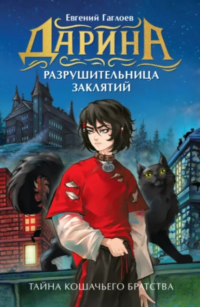 Тайна кошачьего братства - Евгений Гаглоев