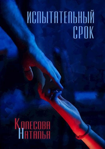Испытательный срок - Наталья Колесова