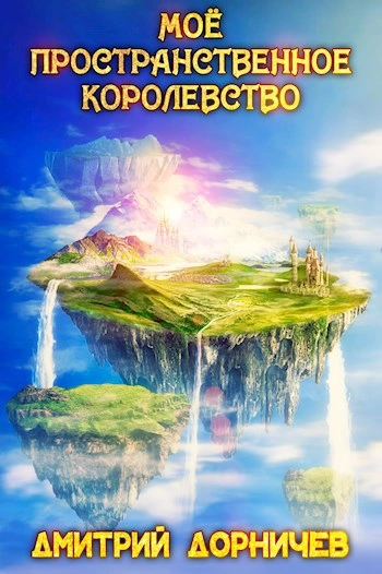 Моё пространственное королевство. Том 2 - Дорничев Дмитрий - <a href=