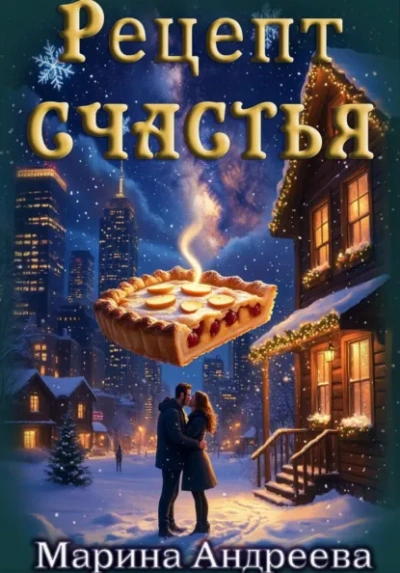 Рецепт счастья - Марина Андреева