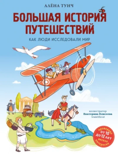 Большая история путешествий. Как люди исследовали мир - Алёна Тунч