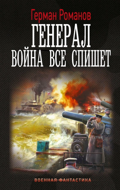 Война все спишет - Герман Романов