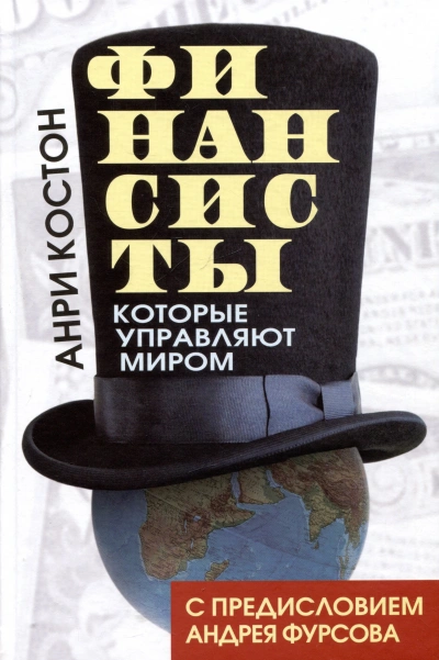 Финансисты, которые управляют миром - Анри Костон