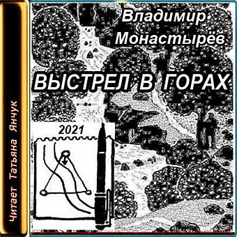 Выстрел в горах - Владимир Монастырев - <a href=