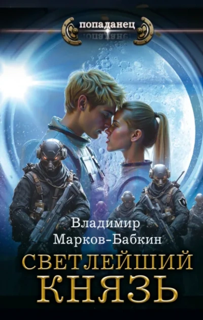 Князь - Владимир Марков-Бабкин