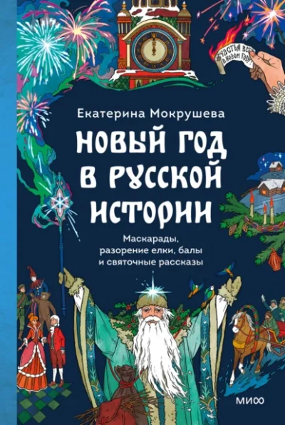 Новый год в русской истории. Маскарады, разорение елки, балы и святочные рассказы - Екатерина Мокрушева - <a href=
