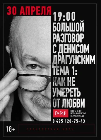Лекция «Как не попасть в капкан любви - Денис Драгунский - <a href=