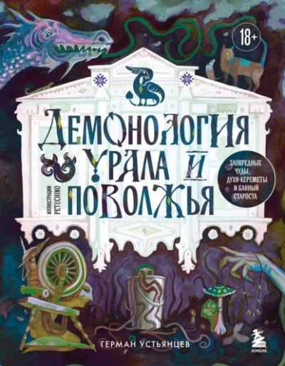 Демонология Урала и Поволжья. Зловредные чуды, духи-кереметы и банный староста - Герман Устьянцев - <a href=