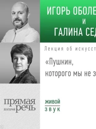 Лекция «Пушкин, которого мы не знали - Игорь Оболенский, Галина Седова - <a href=