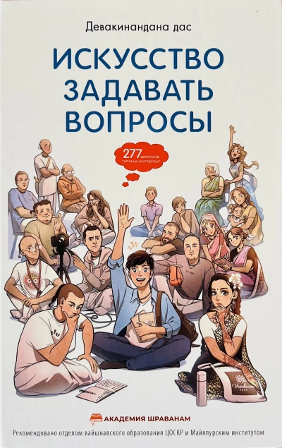 Лекция «Искусство задавать вопросы. День второй: Практика задавания вопросов - Андрей Макаров - <a href=