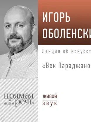 Лекция «Век Параджанова - Игорь Оболенский - <a href=