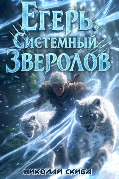 Егерь. Вызов. Книга 3 - Николай Скиба - <a href=