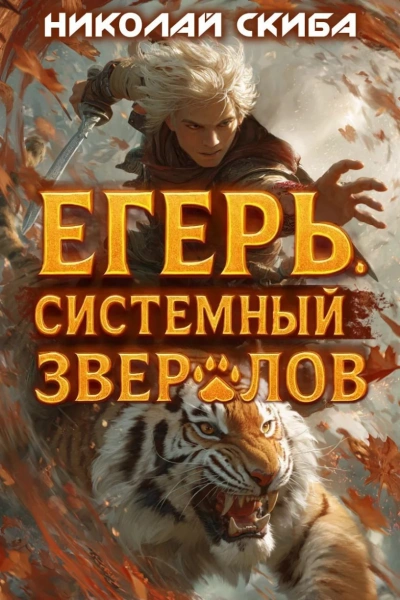 Егерь. Опасная зона. Книга 2 - Николай Скиба - <a href=