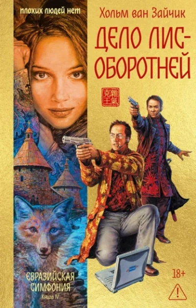 Дело лис-оборотней - Хольм Ван Зайчик - <a href=