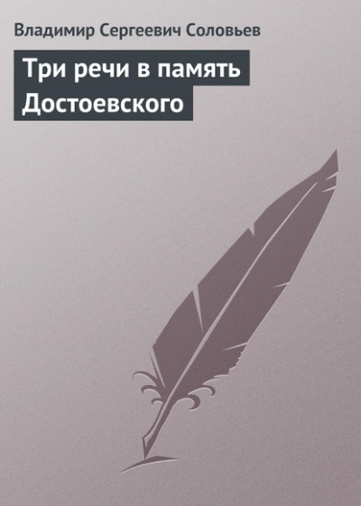 Три речи в память Достоевского - Владимир Соловьёв