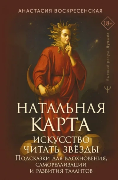 Натальная карта: искусство читать звёзды. Подсказки для вдохновения, самореализации и развития тала - Анастасия Воскресенская - <a href=