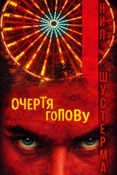 Очертя голову - Нил Шустерман - <a href=