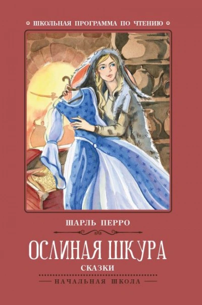 Ослиная Кожа - Шарль Перро