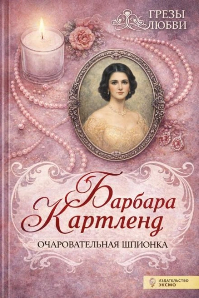 Очаровательная шпионка - Барбара Картленд
